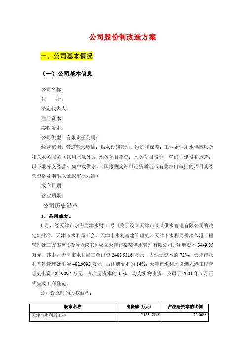 公司股份制改造方案
