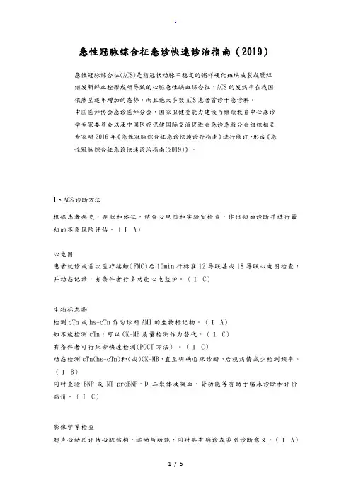 急性冠脉综合征急诊快速诊治指南(2019)