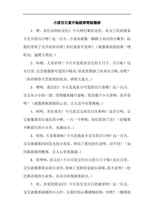 小孩百日宴开场致辞简短精辟