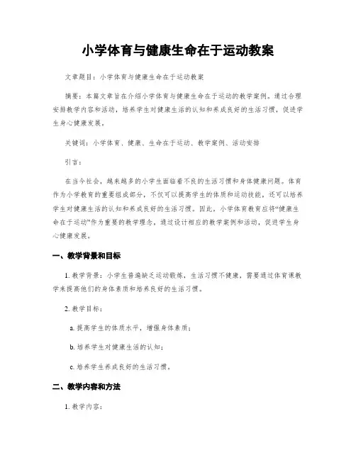 小学体育与健康生命在于运动教案
