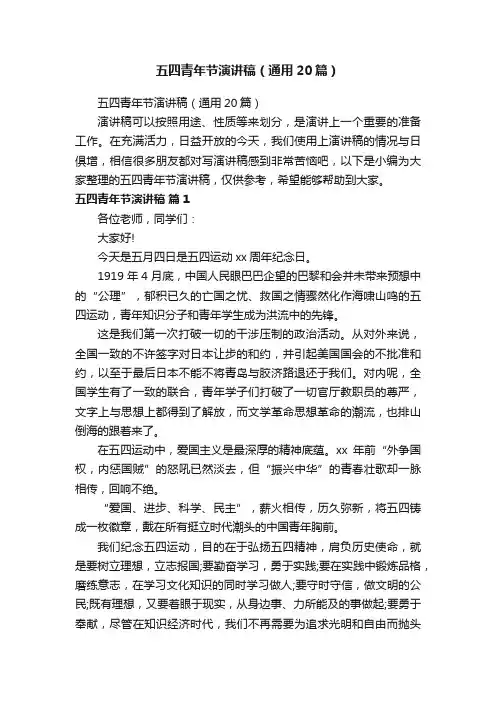 五四青年节演讲稿（通用20篇）