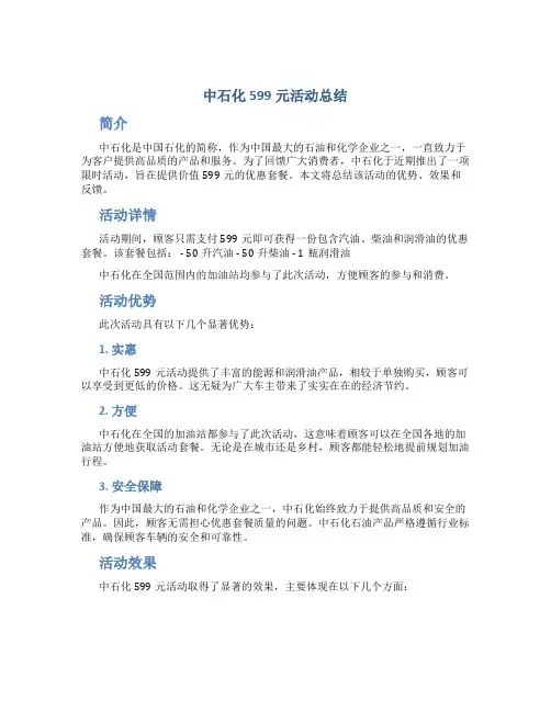 中石化599元活动总结