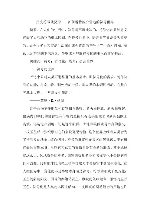 用完符号就扔掉——如何看待媒介营造的符号世界