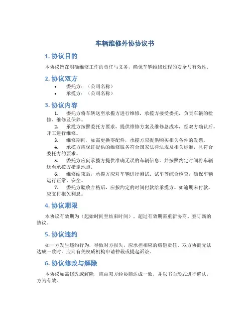 车辆 维修外协协议书