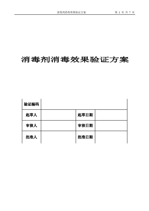 (完整版)消毒剂消毒效果验证方案
