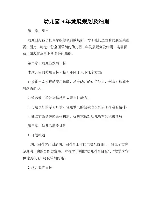 幼儿园3年发展规划及细则