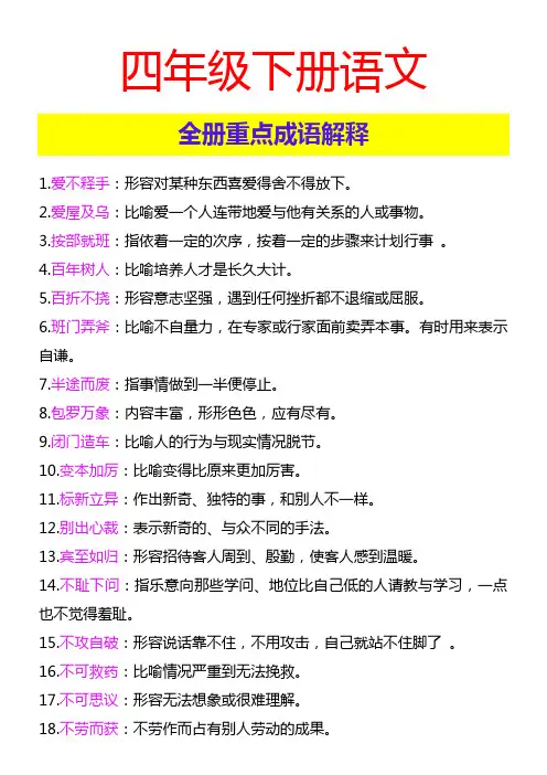 四年级下册语文 全册重点成语解释