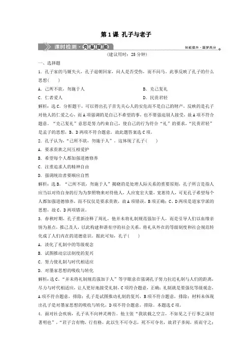 高中历史第一单元中国古代的思想与科技1第1课孔子与老子课时检测夯基提能(含解析)岳麓版必修3