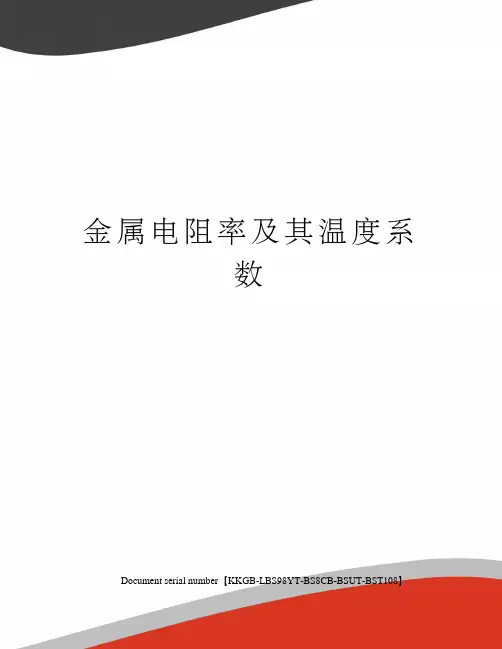 金属电阻率及其温度系数