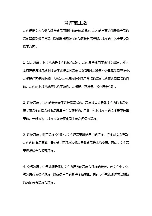 冷库的工艺