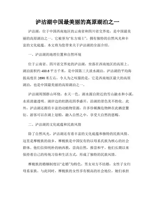 泸沽湖中国最美丽的高原湖泊之一