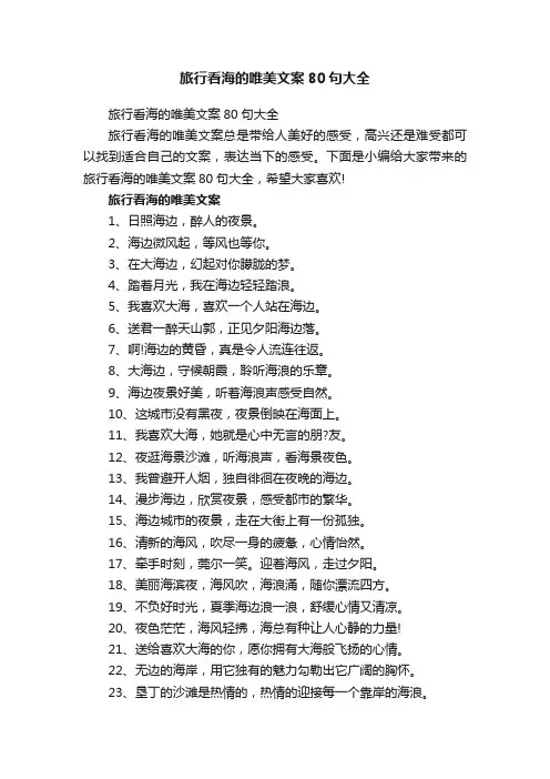 旅行看海的唯美文案80句大全