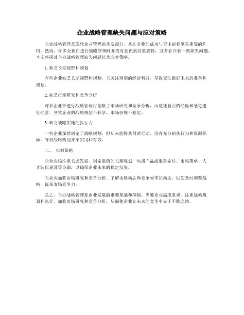 企业战略管理缺失问题与应对策略