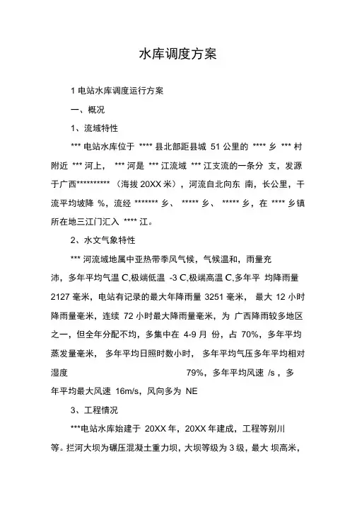 水库调度方案