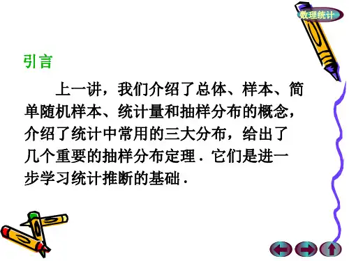 概率论与数理统计 参数估计