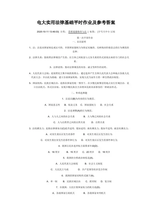 电大实用法律基础平时作业及参考答案