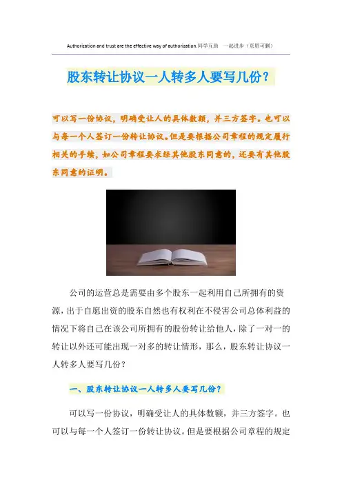 股东转让协议一人转多人要写几份？