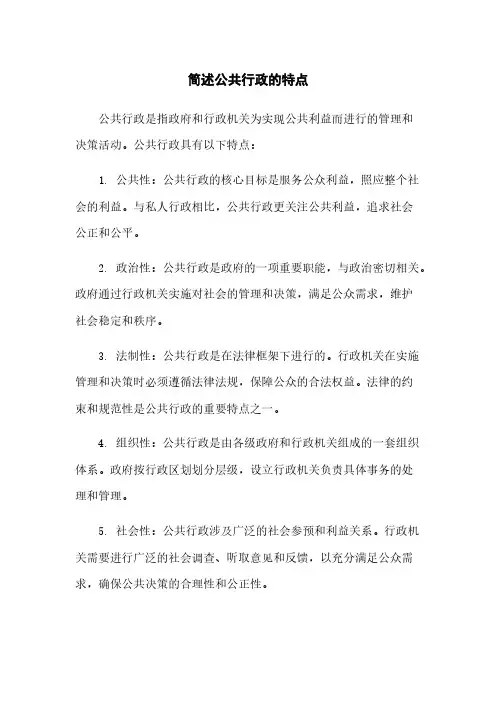 简述公共行政的特点