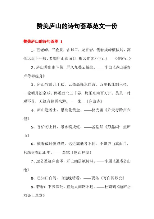 赞美庐山的诗句荟萃范文一份