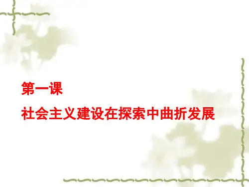 人民版必修二专题三第一课社会主义建设在探索中曲折前进(共73张PPT)