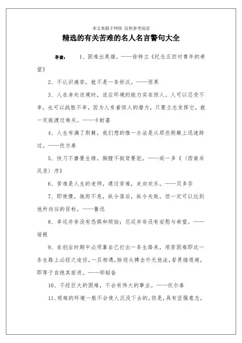 精选的有关苦难的名人名言警句大全