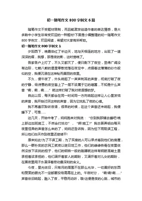 初一随笔作文800字例文6篇