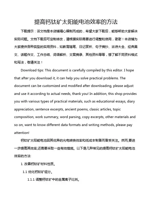 提高钙钛矿太阳能电池效率的方法