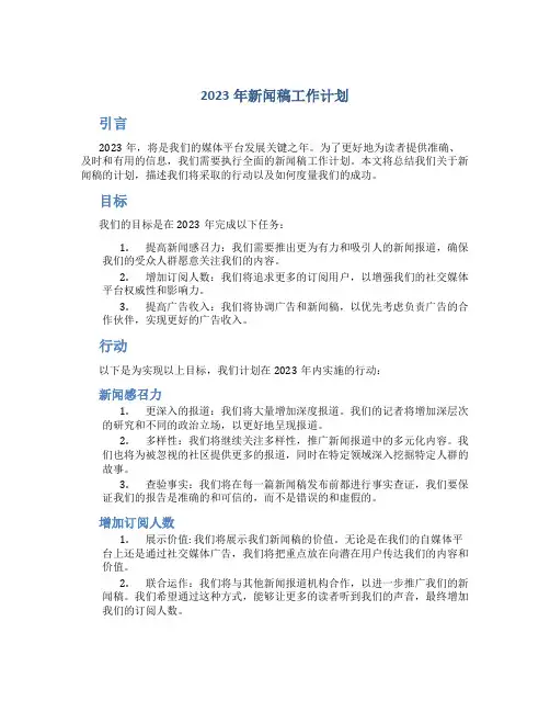 2023年新闻稿工作计划