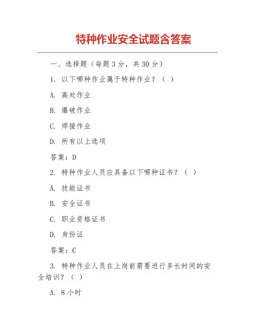 特种作业安全试题含答案