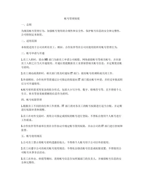 帐号管理制度