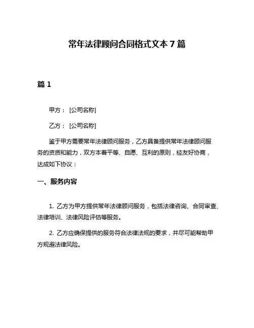 常年法律顾问合同格式文本7篇