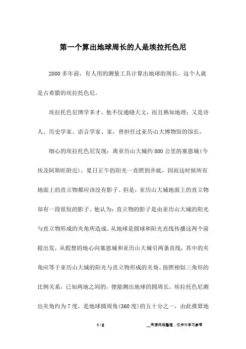 第一个算出地球周长的人是埃拉托色尼