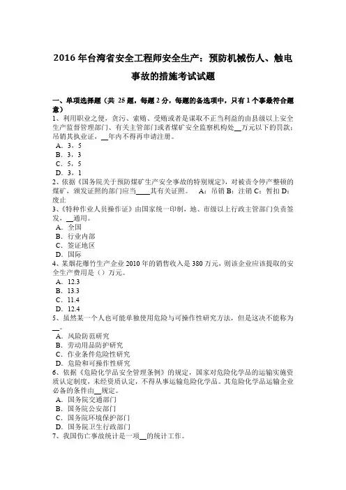 2016年台湾省安全工程师安全生产：预防机械伤人、触电事故的措施考试试题