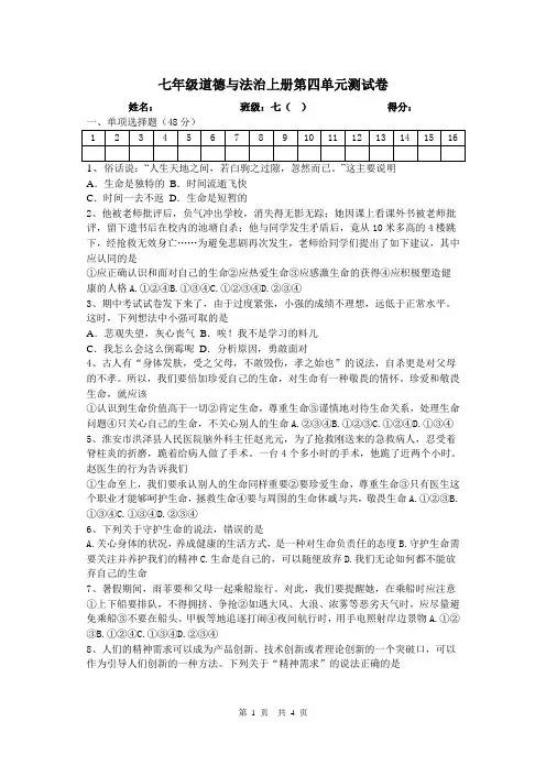 部编版七年级道德与法治上册第四单元测试卷含答案
