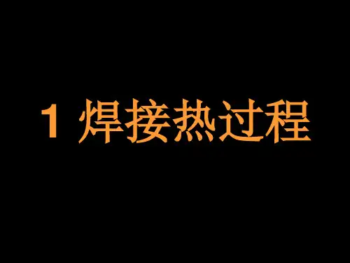 1焊接热过程及焊接冶金1传热及温度场ppt.