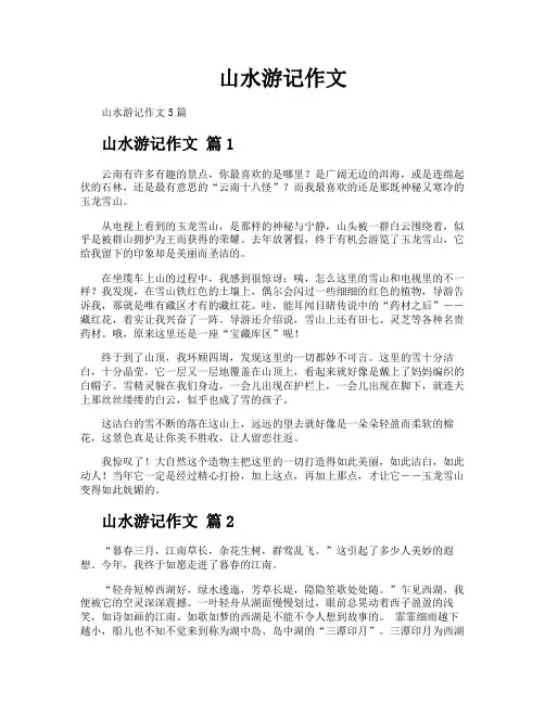 山水游记作文