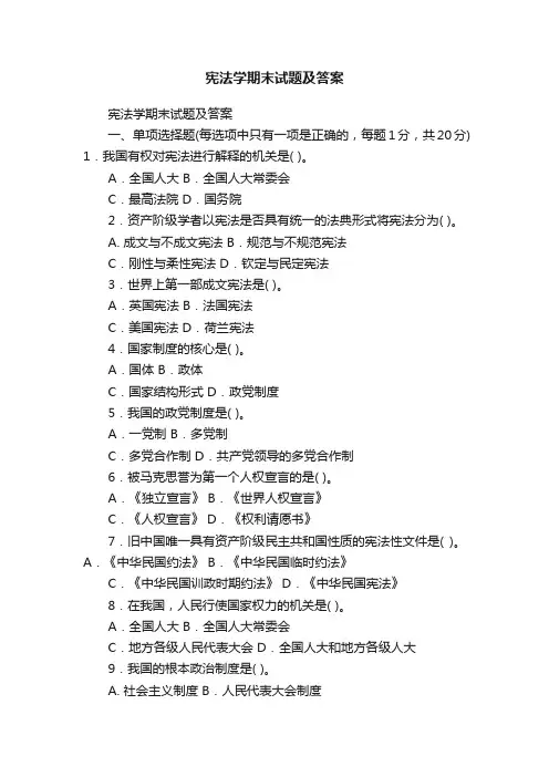 宪法学期末试题及答案