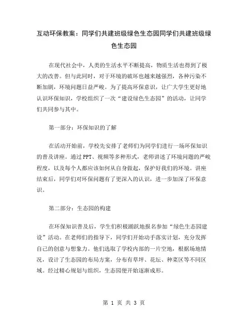 互动环保教案：同学们共建班级绿色生态园