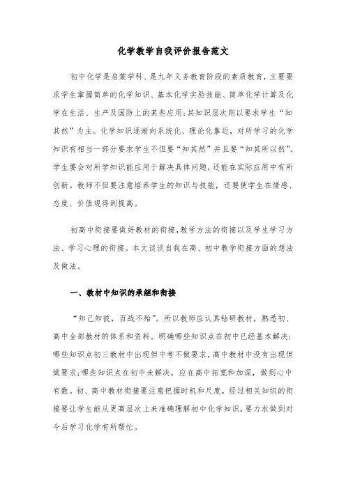 化学教学自我评价报告范文（2篇）