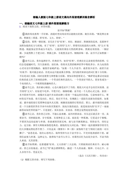 部编人教版七年级上册语文课内外阅读理解训练含解析