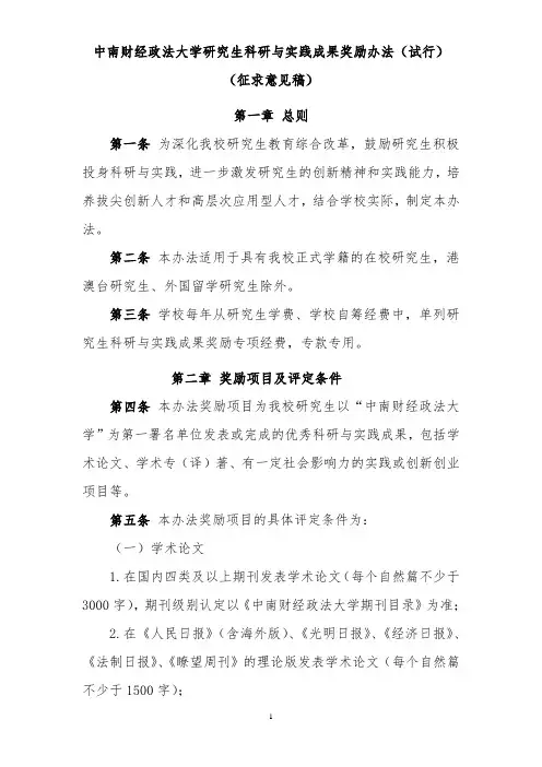 中南财经政法大学研究生科研与实践成果奖励办法(试行)-征求意见稿1123