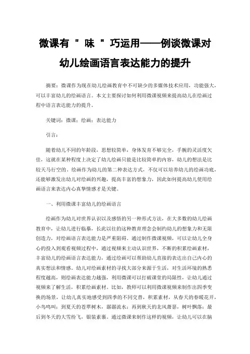 微课有味巧运用——例谈微课对幼儿绘画语言表达能力的提升