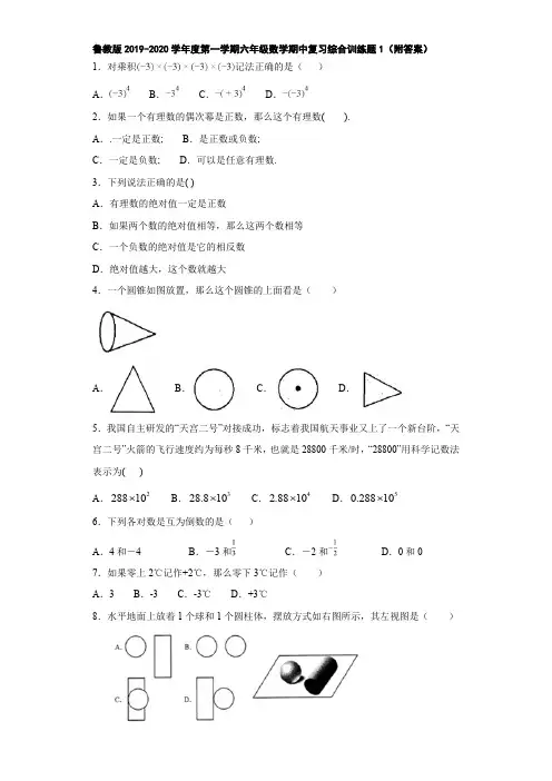 鲁教版2019-2020学年度第一学期六年级数学期中复习综合训练题1(附答案)