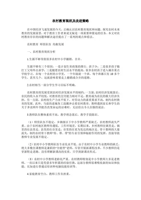 农村教育现状及改进策略