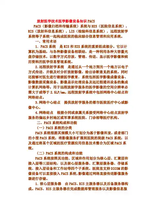 放射医学技术医学影像设备知识PACS