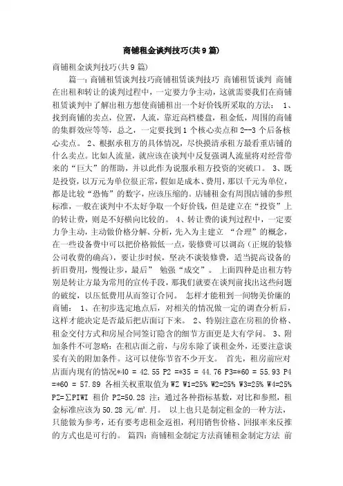 商铺租金谈判技巧（共9篇）（精简版）