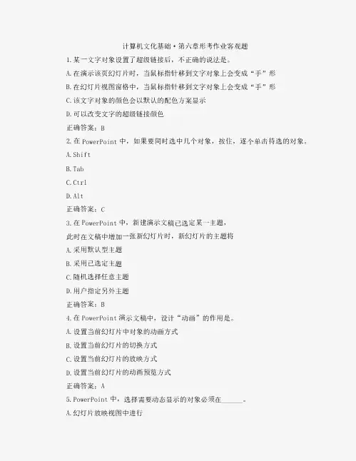 国开计算机文化基础第6章形考客观题题库1及答案