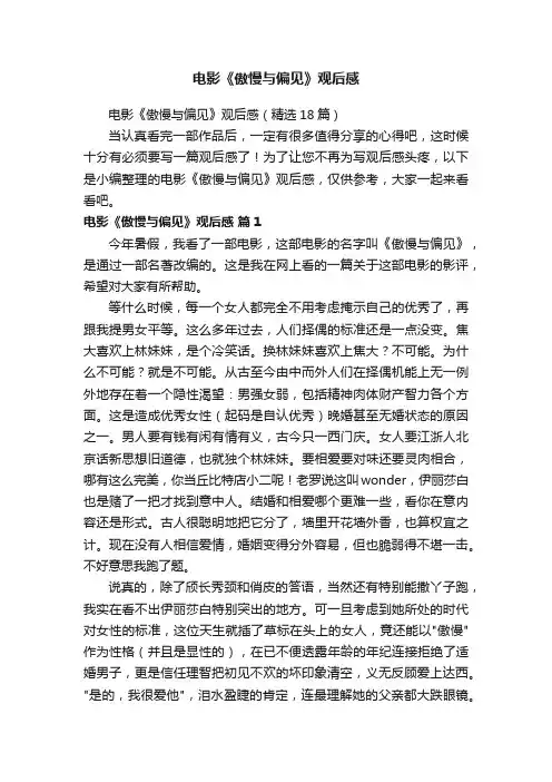 电影《傲慢与偏见》观后感（精选18篇）