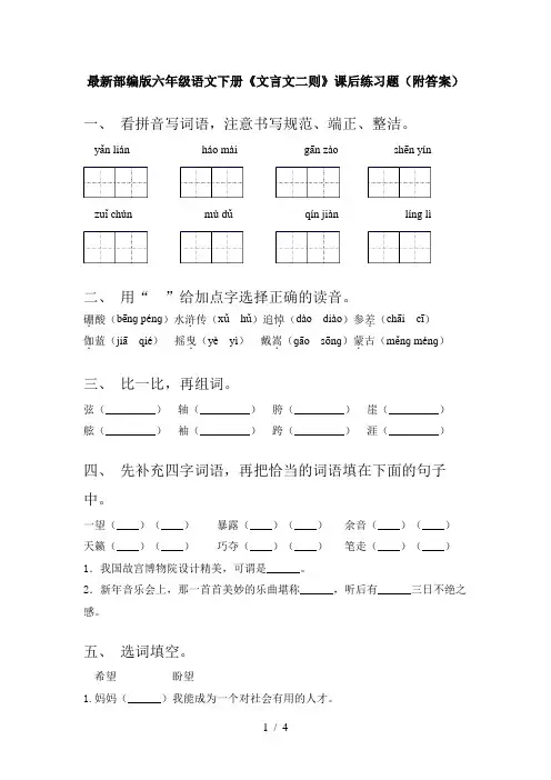 最新部编版六年级语文下册《文言文二则》课后练习题(附答案)