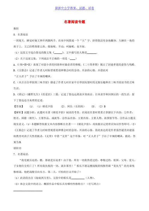 湖南省中考语文试卷精选汇编名著阅读专题